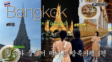 태국 방콕 여행 코스 왓 아룬, 끈적국수 쿤댕 꾸어이짭 유안 , 코코 카페